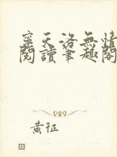 宁天洛无情免费阅读笔趣阁