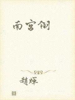 南宫翎