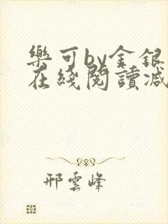 乐可by金银花在线阅读减