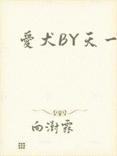 爱犬BY天一