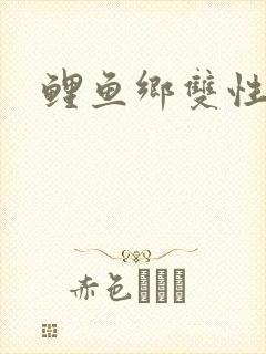 鲤鱼乡双性