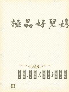 极品好儿媳