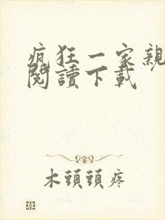 疯狂一家亲全文阅读下载