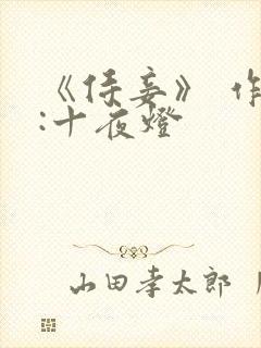 《侍妾》 作者:十夜灯