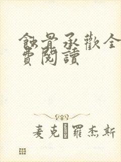 蚀骨承欢全文免费阅读