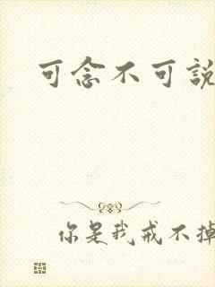 可念不可说
