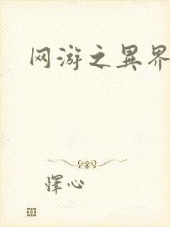 网游之异界剑圣