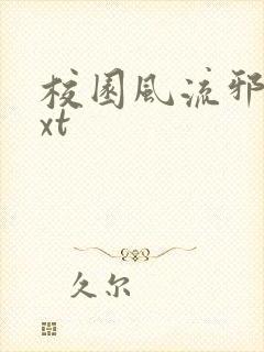 校园风流邪神txt