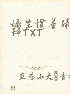 娇生惯养归寻骨科TXT