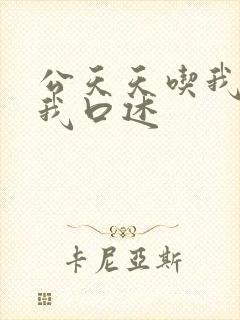 公天天吃我奶躁我口述