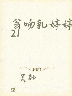 翁吻乳婷婷小玲21