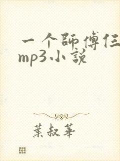 一个师傅仨徒弟mp3小说