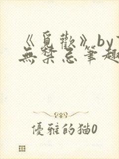 《觅欢》by百无禁忌笔趣阁