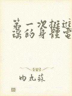 第一次挺进苏雨瑶的身体电影