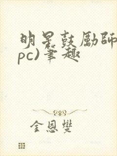 明星鼓励师(npc)笔趣