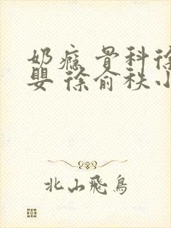 奶瘾 骨科徐行婴 徐俞秩小说