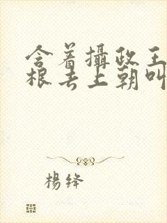 含着摄政王的紫根去上朝叫什么