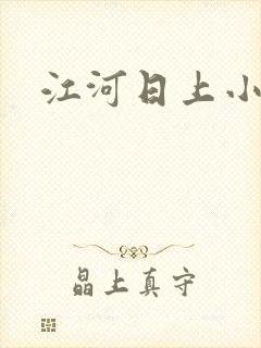 江河日上小说