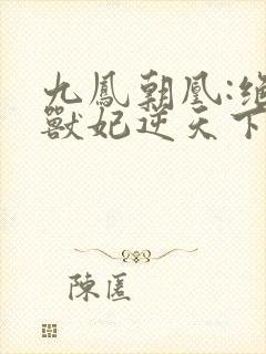 九凤朝凰:绝色兽妃逆天下