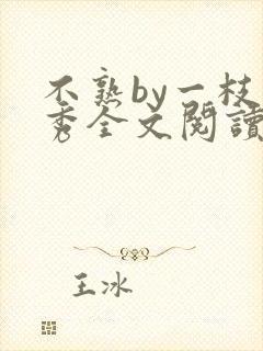 不熟by一枝独秀全文阅读笔趣阁