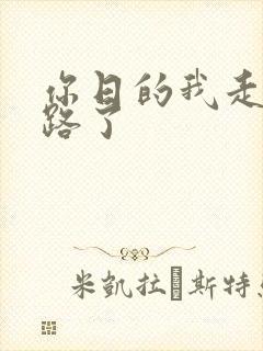 你日的我走不了路了