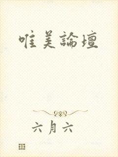 唯美论坛