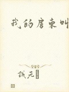 我的房东叫别扭