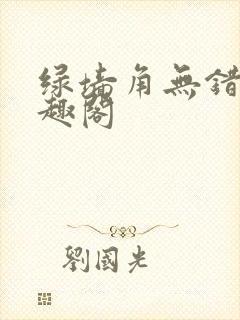 绿墙角无错版笔趣阁