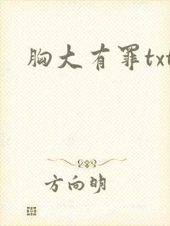 胸大有罪txt
