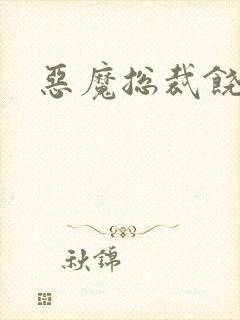 恶魔总裁饶了我