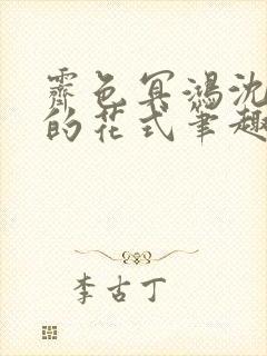 霁色冥鸿沈先生的花式笔趣阁