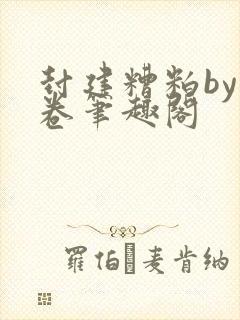 封建糟粕by花卷笔趣阁