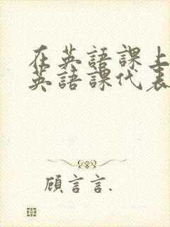 在英语课上强插英语课代表