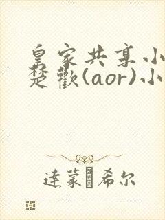 皇家共享小公主楚欢(aor)小说