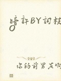 暗许BY词枝PO
