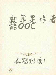 就算是作者也不能OOC