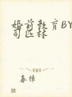 婚前教育BY阿司匹林