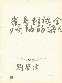 雀鸟难逃金笼by戛纳的梁红