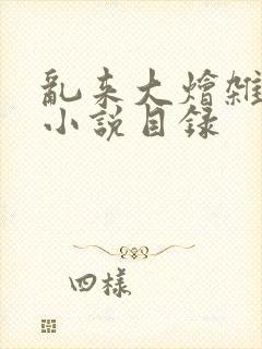 乱来大烩杂肉欲小说目录