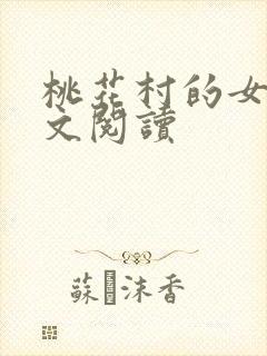 桃花村的女人全文阅读