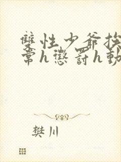 双性少爷挨脔日常h惩罚h动漫