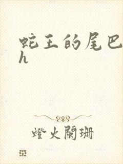 蛇王的尾巴翘ah