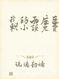 我的两座巨峰很软小说免费阅读