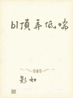 bl顶弄低喘
