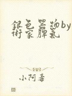 银色器物by艺术家脾气