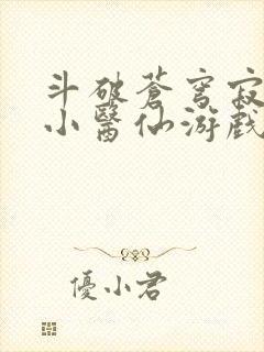 斗破苍穹寂寞的小医仙游戏世界