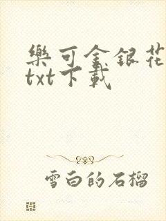 乐可金银花全文txt下载