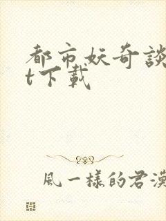 都市妖奇谈txt下载