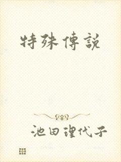 特殊传说