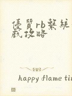 优质rb系统游戏攻略